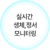 실시간 생체,정서 모니터링