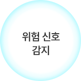 위험 신호 감지