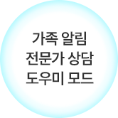 사족 알림 전문가 상담 도우미 모드