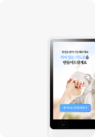기도미 종교 전용 AI 기도문 키오스크